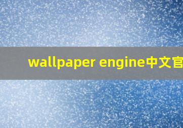 wallpaper engine中文官网